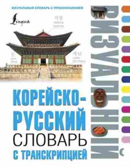 Книга Словарь корейскор с транскрипцией, б-9482, Баград.рф